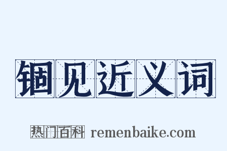 锢见近义词是什么意思的图片